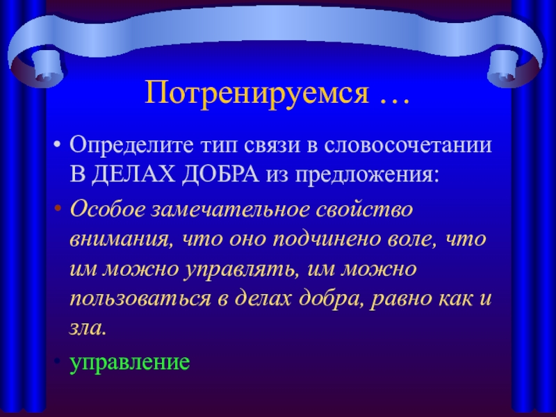 Радостно словосочетание. Определите Тип связи в словосочетании в делах добра из предложения. Определите Тип связи в словосочетании счастливое время в предложении. В делах добра Тип связи в словосочетании. Критерии ролевой игры.