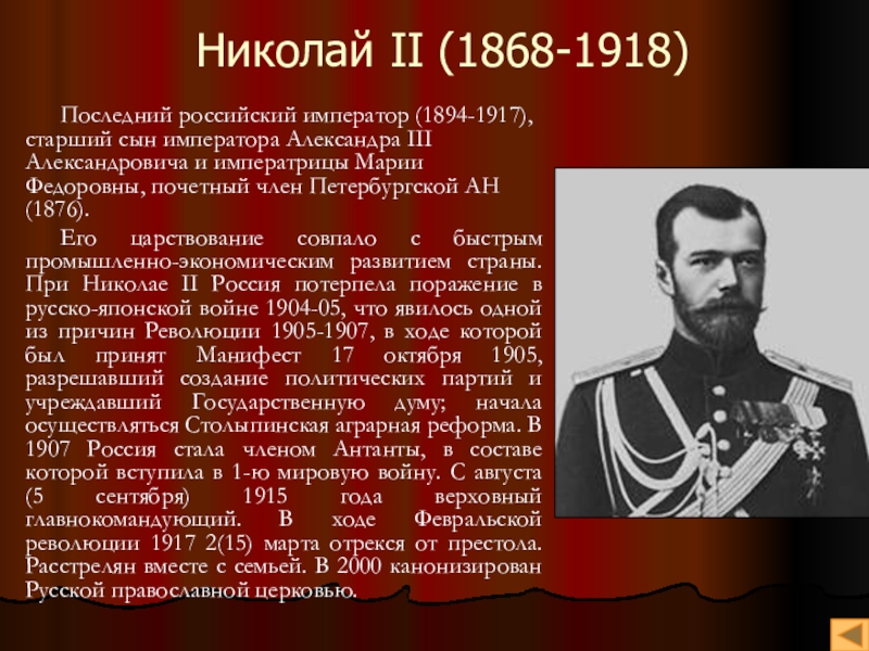 Кто был последним российским государем. Биография о Николае 2 кратко.