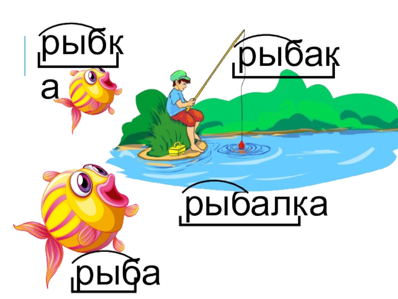 Рыба корень. Рыба однокоренные слова. Русский язык рыба рыбалка. Родственные слова рыбка Рыбак рыбачить. Рыбка, рыбный, рыбачить,рыбкой родственные слова.