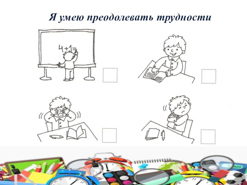 Ничего не умею рисовать. Я умею преодолевать трудности. Учимся преодолевать трудности. Я умею преодолевать трудности Хухлаева. Как научиться преодолевать трудности.