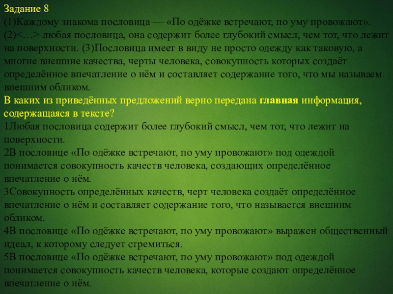 Задание 8(1)Каждому знакома пословица — «По одёжке встречают, по уму провожают». (2) любая пословица, она содержит более