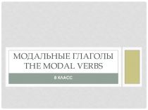 Модальные глаголы (8 класс)