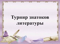 Турнир знатоков литературы. Презентация (7 класс)