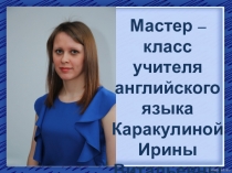 Презентация на мастер класс учителя английского языка