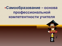 Самообразование-основа компетентной деятельности учителя