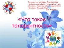 Что такое толерантность ( для начальной школы )