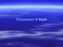 Презентация по искусству Отражение в воде (6 класс)