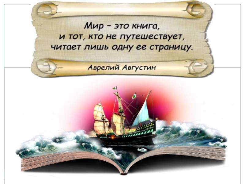 Лишь читать. Мир это книга и те кто не путешествуют. Мир это книга и тот кто не путешествует читает лишь одну страницу. Мир эта книга, и тот кто не путешествует. Мир это книга и кто не путешествовал по нему.