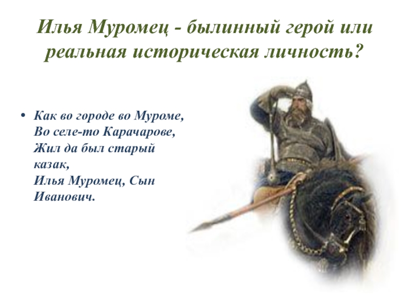 Презентация Презентация по литературе Илья Муромец - былинный герой или реальная историческая личность?