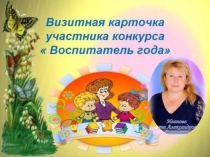 Презентация Визитная карточка Педагог года