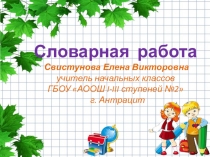 Презентация по русскому языку на тему Словарная работа (3 класс)