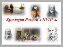 Презентация по истории России Русская культура 18 век