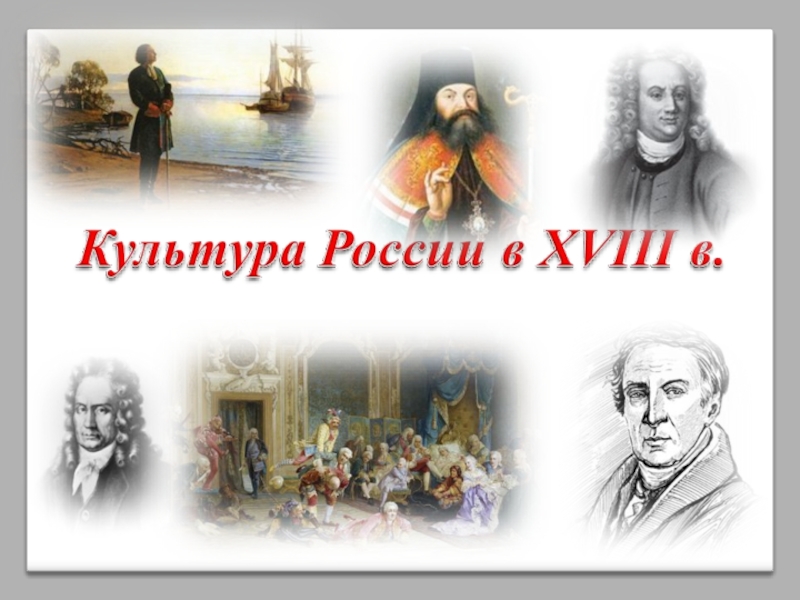 Презентация Презентация по истории России Русская культура 18 век