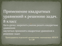 Презентация по алгебре на тему Применение квадратных уравнений к решению задач