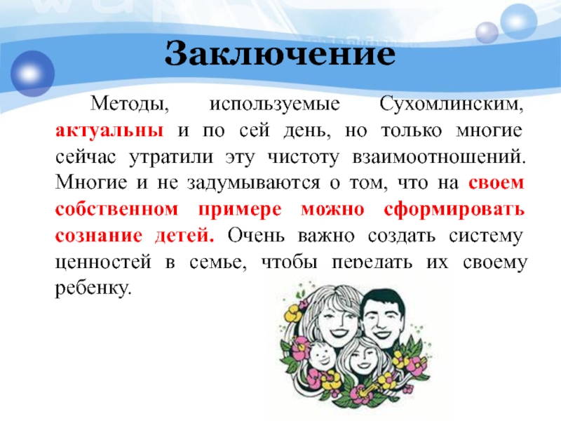 И актуальна по сей. Методика воспитания коллектива Сухомлинский. Принципы воспитания по Сухомлинскому. Методы воспитания Сухомлинского. Сухомлинский принципы воспитания.