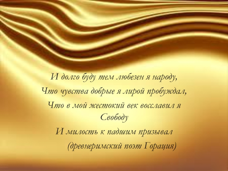 Тогда будь любезна. И долго буду тем любезен я народу. И долго буду тем любезен я. Любезный это. И долго буду тем любезен я народу картинки к тексту.