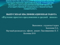 Презентация к ВКР на тему :Изучение простого предложения в средней школе.
