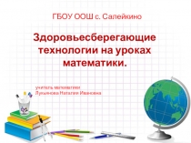 Презентация Использование здоровьесберегающих технологии на уроках математики