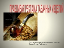 Правдивая реклама табачных изделий.