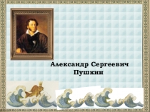 Презентация к уроку по литературе Путешествие по сказкам А.С.Пушкина (5 класс)