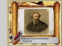 Презентация к уроку литературы в 5 классе к 200 летию А,К,Толстого