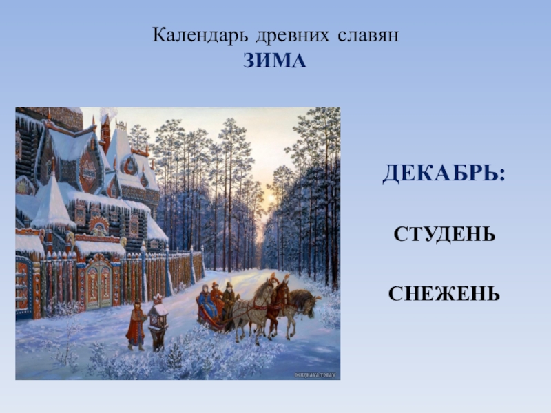 Зима у славян. Декабрь у древних славян. Декабрь называют Снежень. Славяне зимой 9 век. Как жили древние славяне зимой.