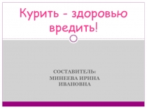 Презентация для начальных классов Курить-здоровью вредить