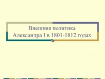 Презентация Внешняя политика Александра 1 8 класс