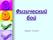 Презентация по физике. Внеклассное мероприятие для 7-8 классов