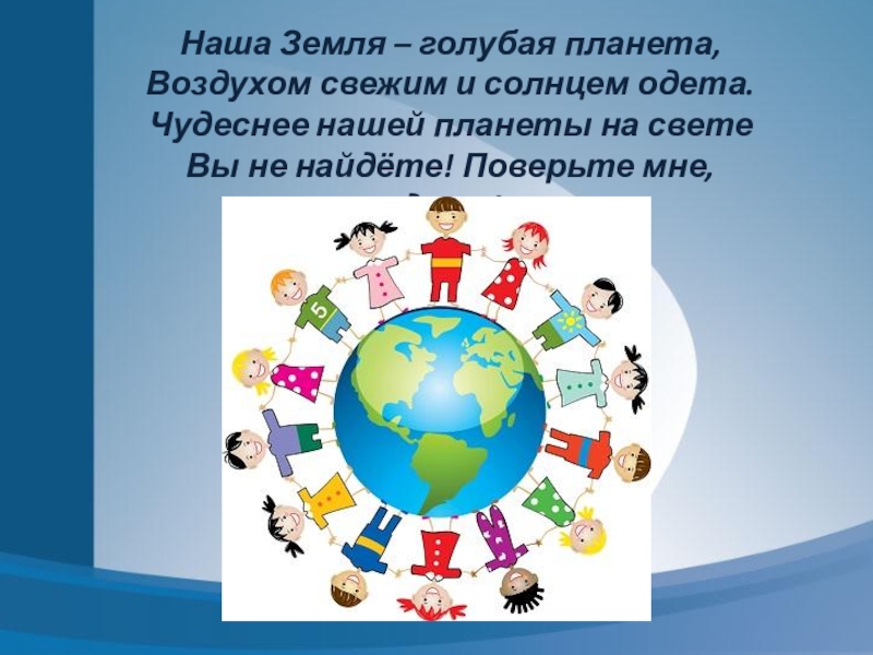 Голубая планета земля 2 класс планета знаний презентация