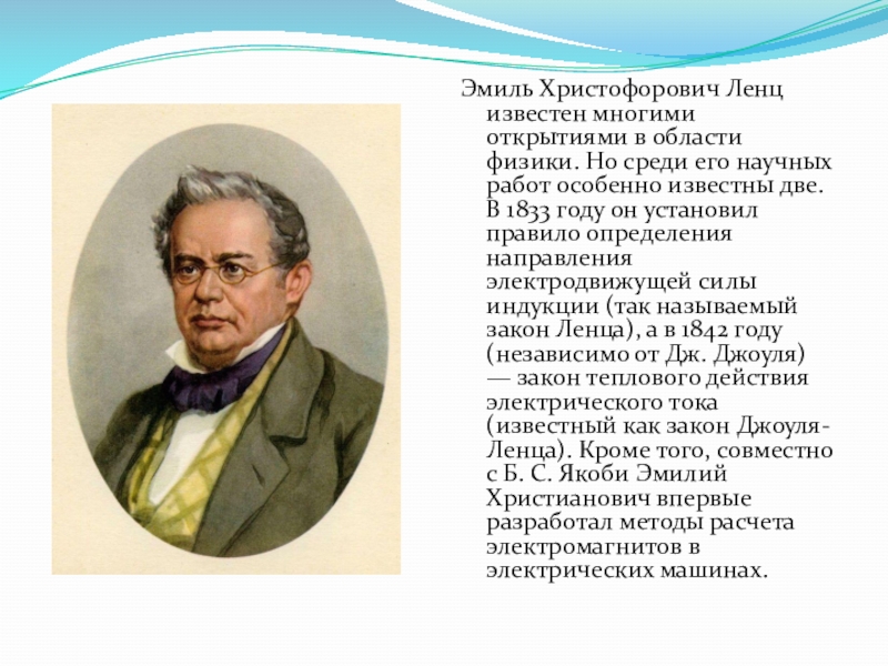 Особенно известна. Эмиль Христофорович Ленц. Э Х Ленц открытия. Ленц Эмиль открытия. Эмиль Христофорович Ленц открытия.