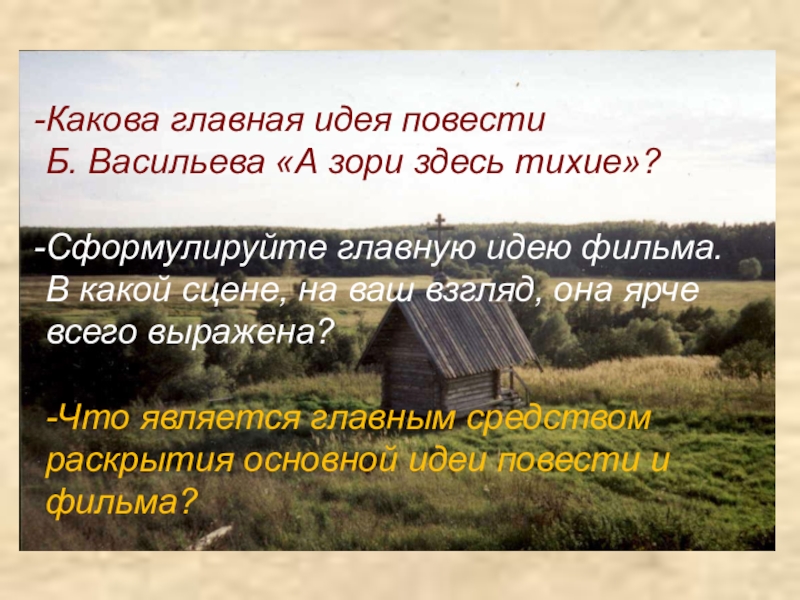 Основная мысль повести. Идея повести а зори здесь тихие. Идея повести а зори здесь тихие Васильев. Основная мысль рассказа а зори здесь тихие. Идея произведения а зори здесь тихие Васильева.