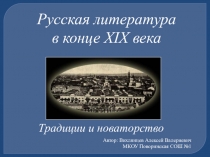 Презентация по истории России на тему Культурное пространство империи во второй половине XIX в.: русская литература