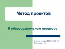 Метод проектов на уроках истории и обществознания