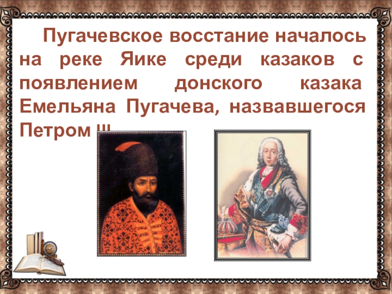 Пугачевское восстание началось на реке Яике среди казаков с появлением донского казака Емельяна Пугачева, назвавшегося Петром