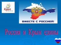 Крым и Россия едины