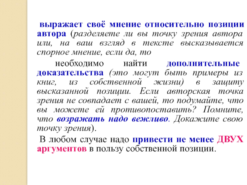 Точка зрения автора. Свое мнение к позиции автора. Умение высказывать свою точку зрения. Выразить точку зрения. Вопросы по точке зрения.