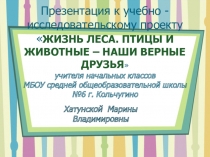 Презентация по окружающему миру на тему Жизнь леса