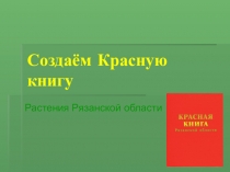 Презентация по окружающему миру Проект Создаем Красную книгу