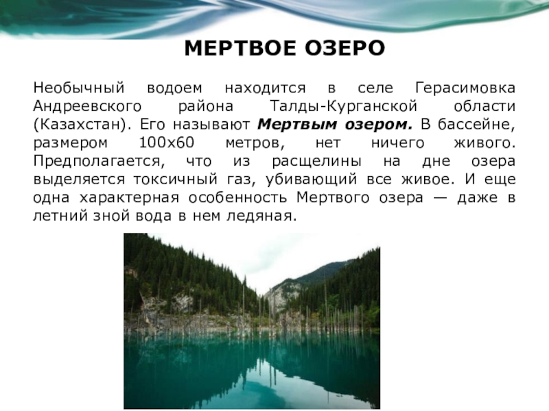 Мертвое озеро на карте