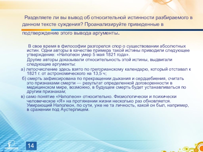 Суждения об истине и ее критериях. Разделяете ли вы вывод автора об относительности истины. Примеры истины. Объективная сторона истины.