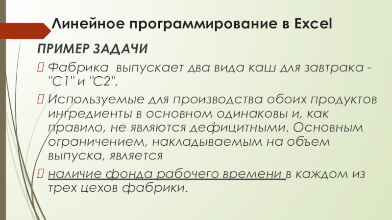 Линейное программирование в ExcelПРИМЕР ЗАДАЧИФабрика выпускает два вида каш для завтрака - 