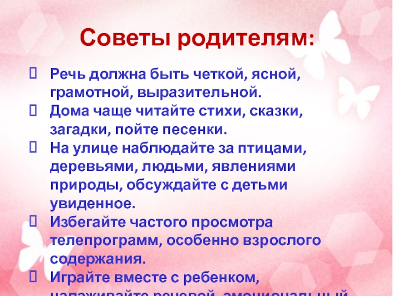 Какой не должна быть наша речь. Рекомендации для родителей по звуковой культуре речи. Советы родителям по формированию звуковой культуры речи. Речь должна быть. Выступление логопеда на родительском собрании.