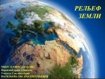 Презентация по географии на тему Рельеф Земли (7 класс)