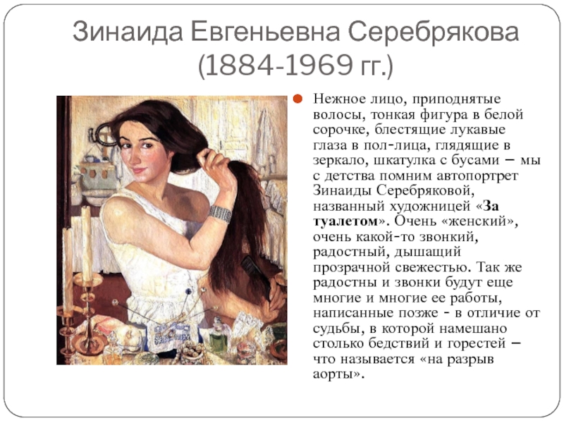 Зинаида Евгеньевна Серебрякова (1884-1969 гг.)Нежное лицо, приподнятые волосы, тонкая фигура в белой сорочке, блестящие лукавые глаза в