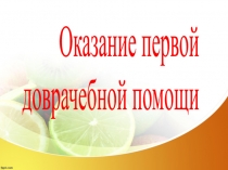 Презентация Оказание первой помощи