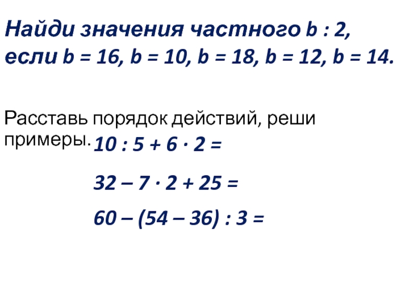 Найди значения частного b : 2, если b = 16, b = 10, b = 18, b