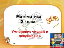 Презентация умножение на 6