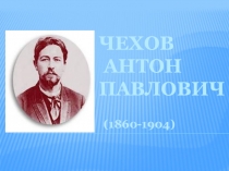 Презентация к уроку Печальный юмор рассказов Чехова в 6 классе