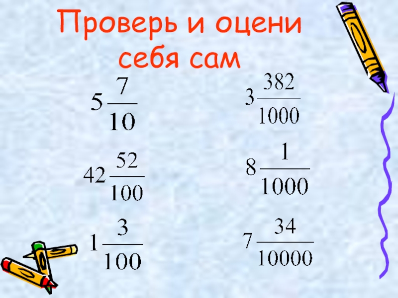 Видеоурок по математике тема десятичные дроби. Десятичные дроби в столбик. Десятичная запись дробных чисел. Запись десятичных дробей 5 класс. Десятичная запись дробных чисел 5 класс.